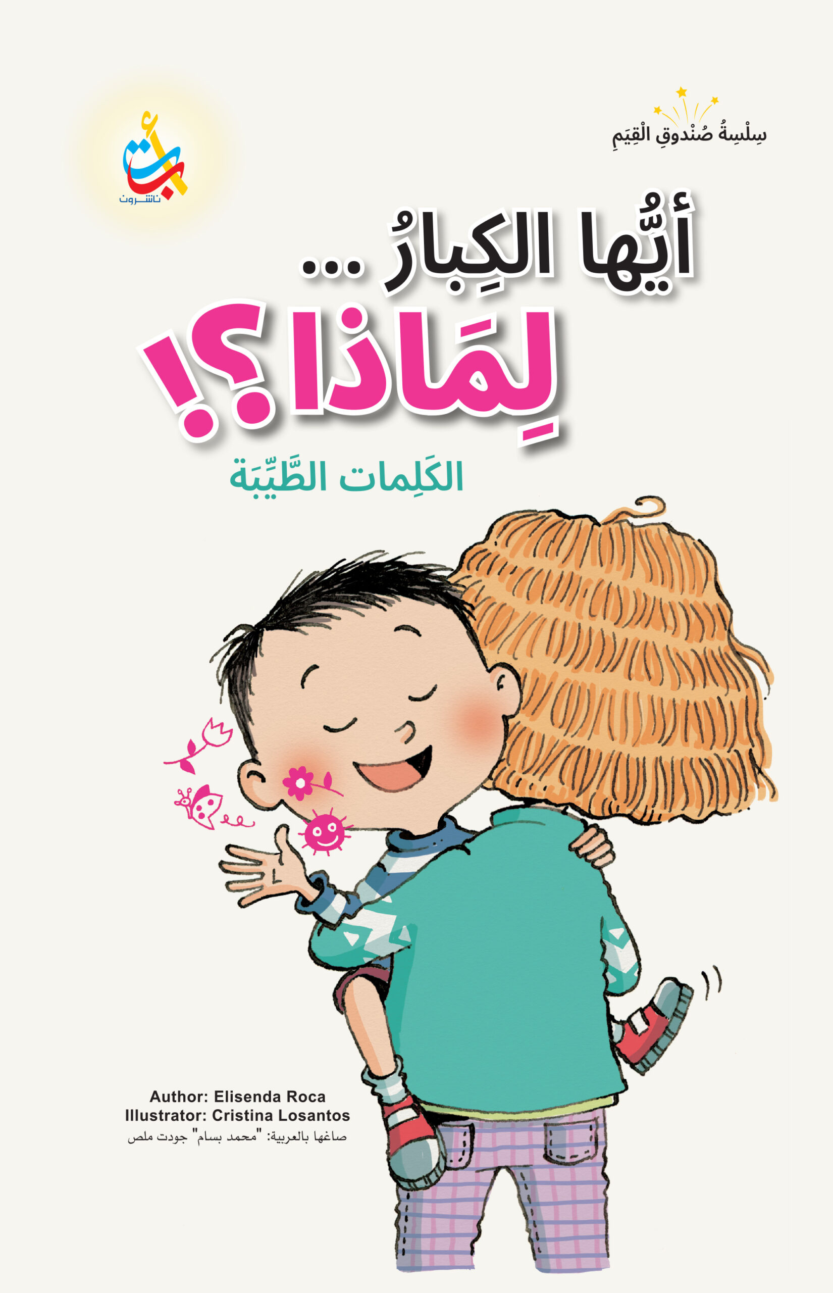سلسلة صندوق القيم : أيها الكبار لماذا؟ الكلمات الطيبة