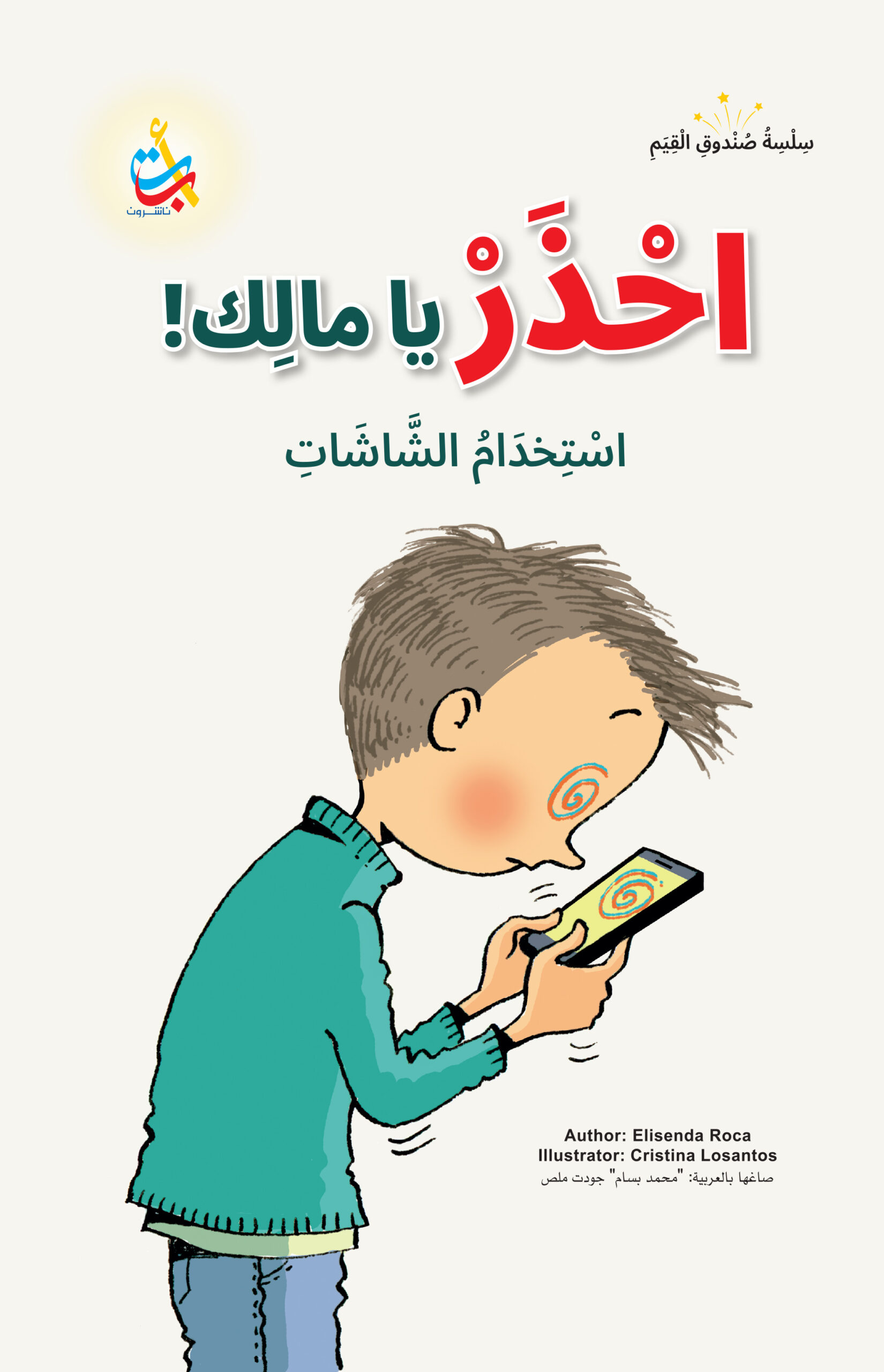 سلسلة صندوق القيم :احذر يامالك! استخدام الشاشات