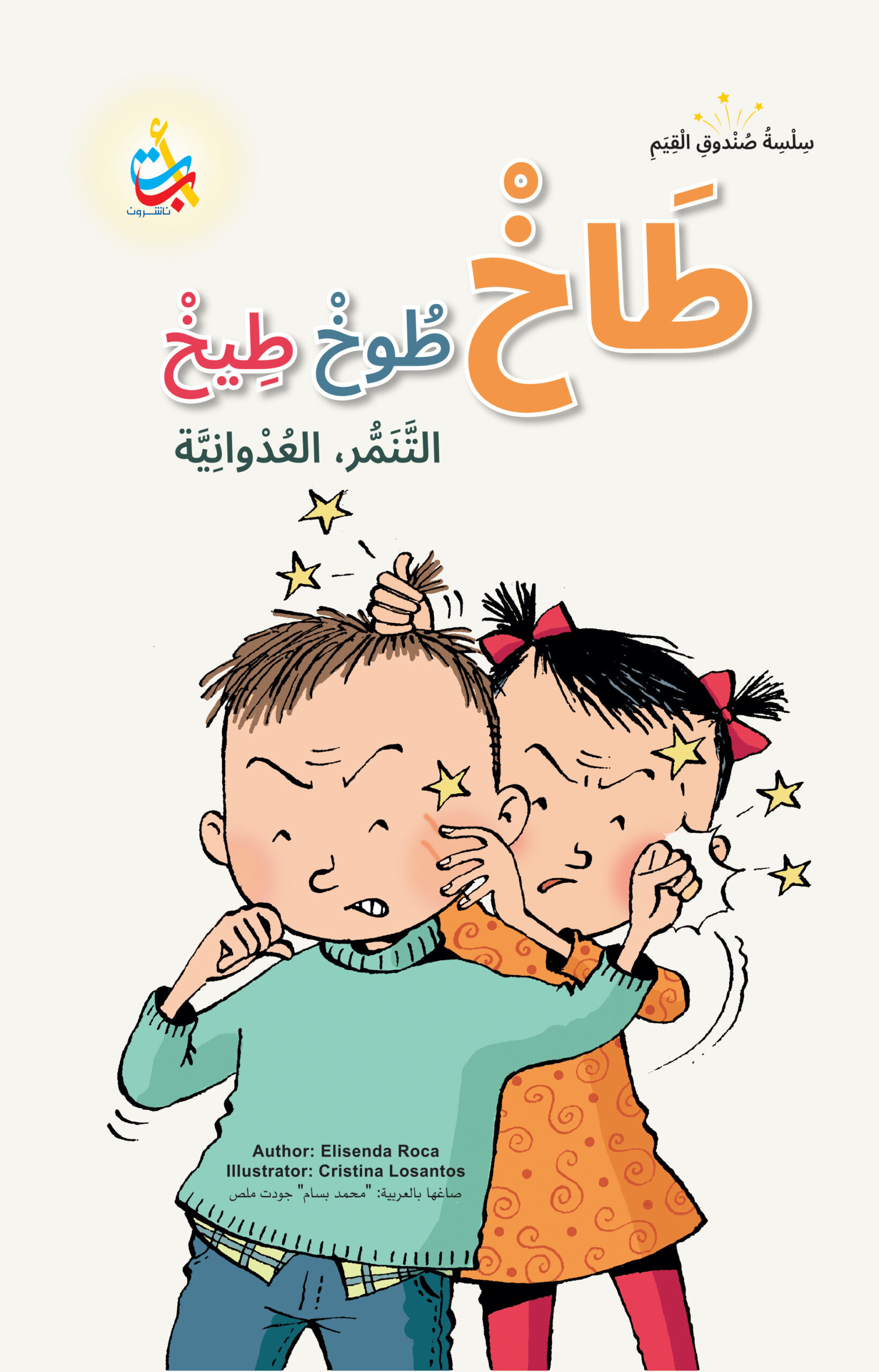 سلسلة صندوق القيم : طاخ طوخ طيخ التَّنمر، العدوانية