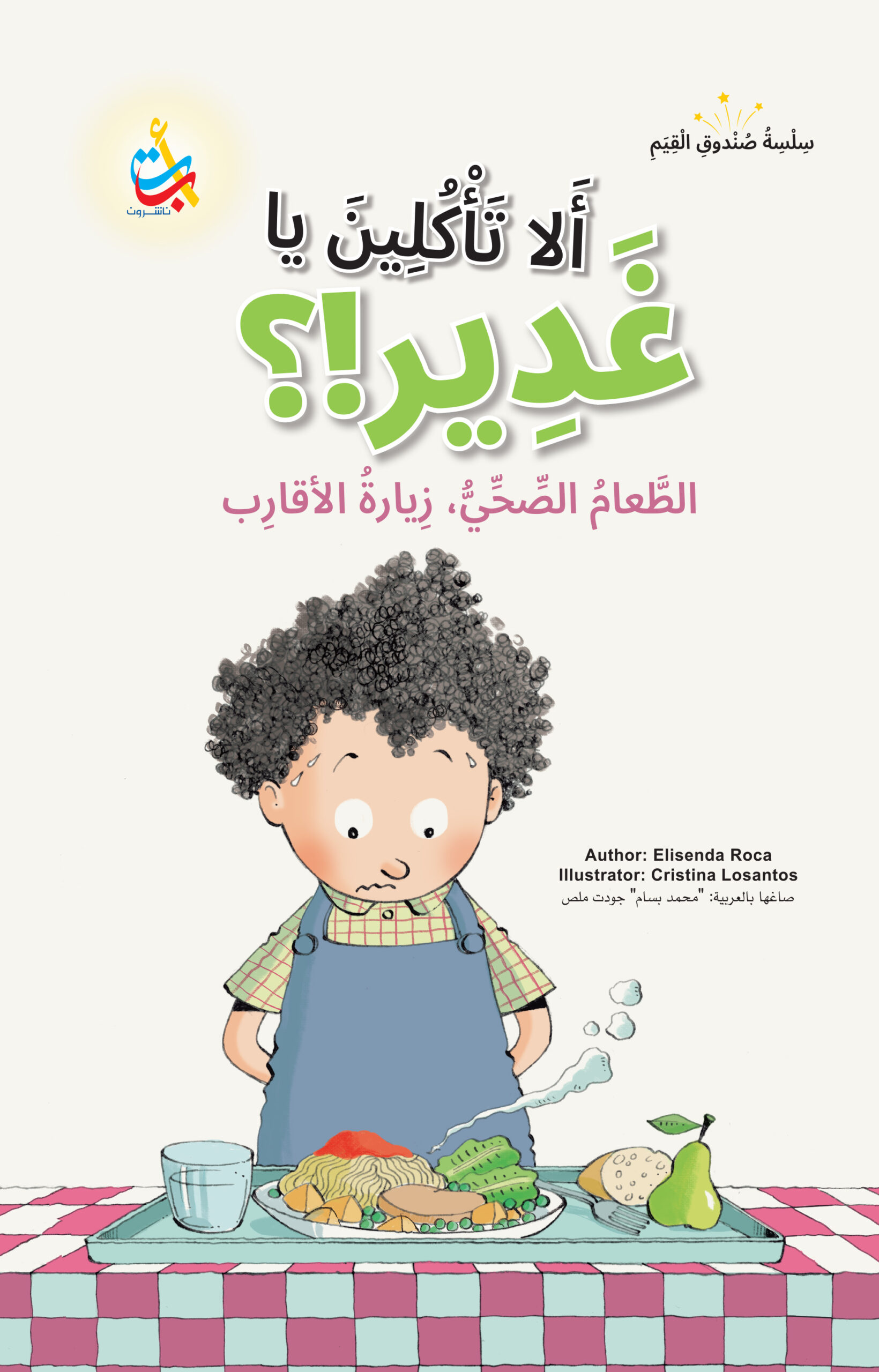 سلسلة صندوق القيم :ألا تأكلين يا غدير؟ الطعام الصحي، زيارة الأقارب