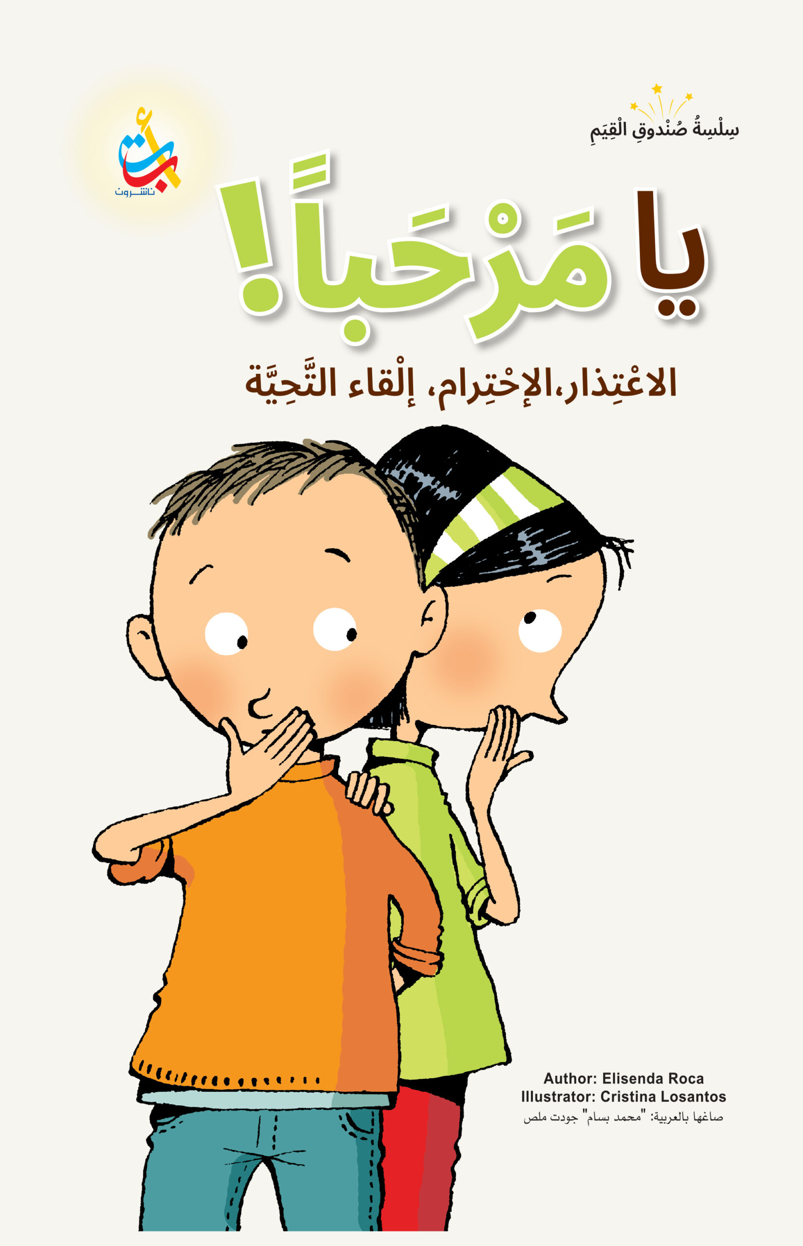 سلسلة صندوق القيم : يامرحبا! الاعتذار، الإحترام، إلقاء التحية