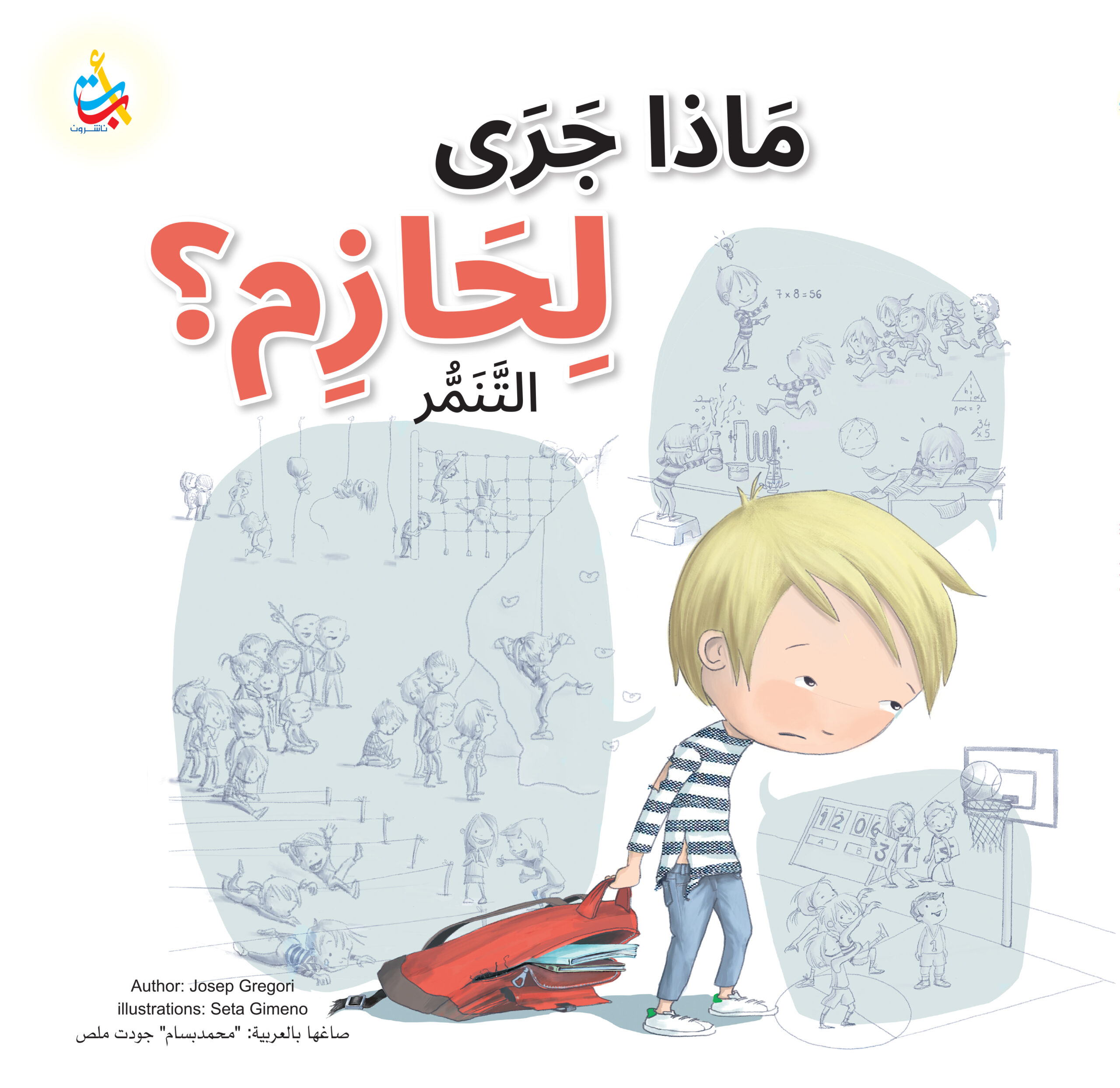 ماذا جرى لحازم؟ التنمر