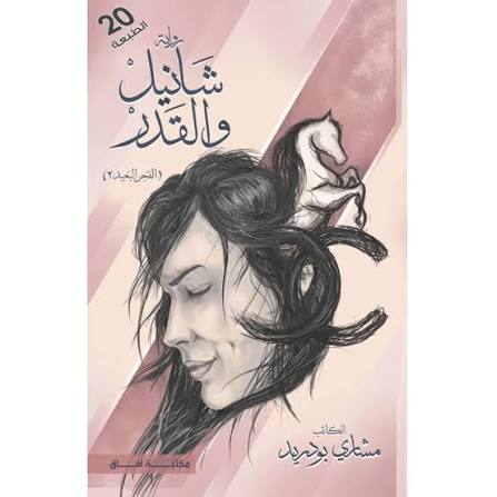 شانيل والقدر (الفجر البعيد الجزء الثاني)