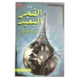 الفجر البعيد  الجزء الأول