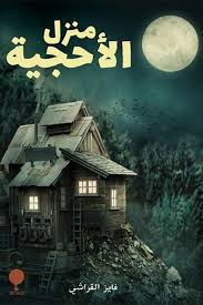 منزل الأحجية