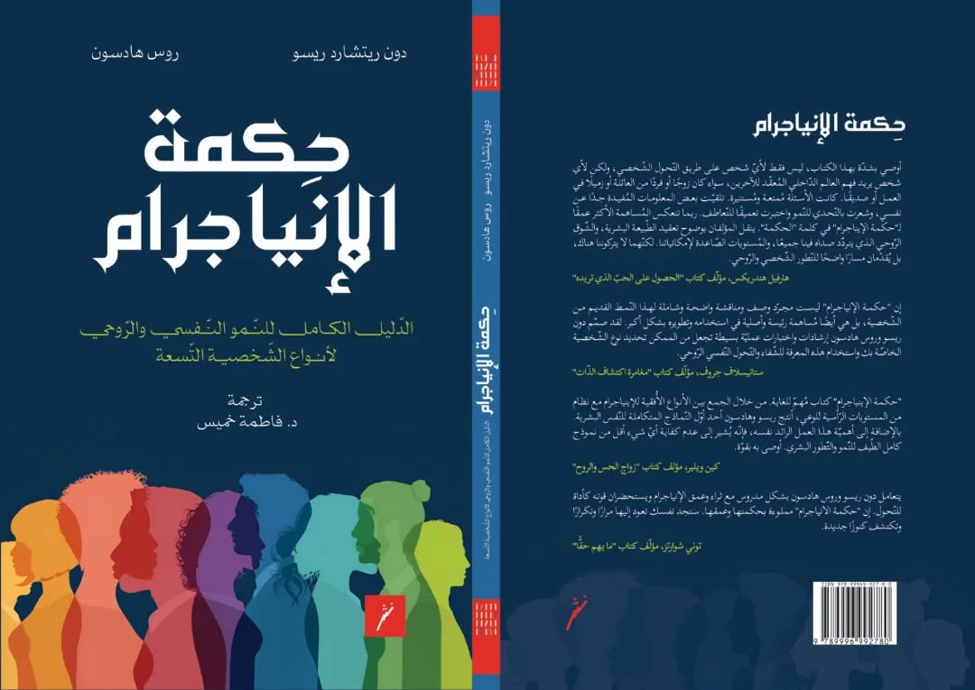 حكمة الإنيا جرام :  الدليل الكامل للنمو النفسي والروحي الأنواع الشخصية التسعة