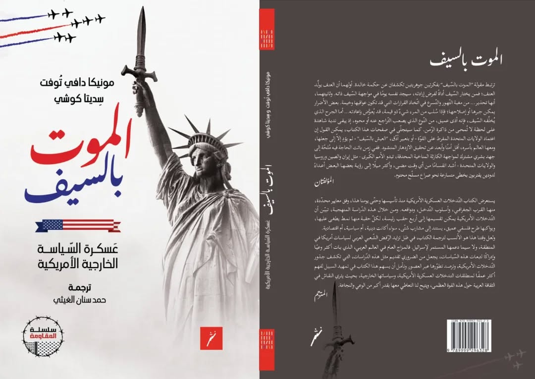 الموت بالسّيف:  عسكرة السّياسة الخارجية الأمريكية