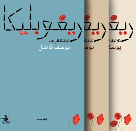 ريفوبليكا:ثلاثية الريف 1/3