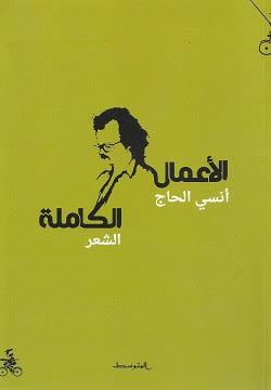 الأعمال الكاملة الشعر