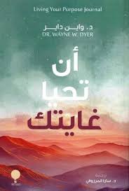 أن تحيا غايتك