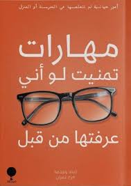 مهارات تمنيت لو أني عرفتها  من قبل