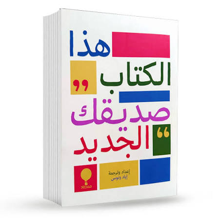 هذا الكتاب صديقك الجديد