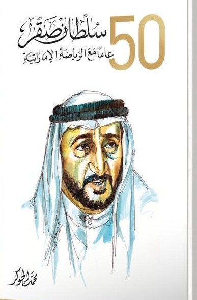 سلطان صقر.. 50 عاماً مع الرياضة الإماراتية