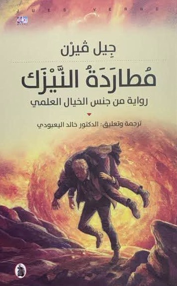مطاردة النيزك