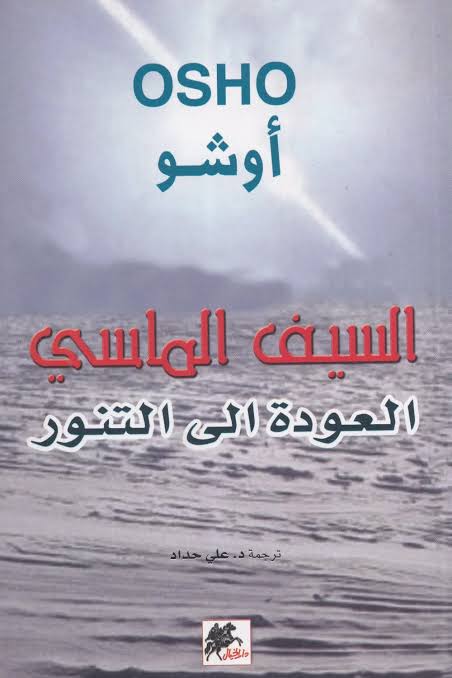 السيف الماسي (العودة إلى التنور)