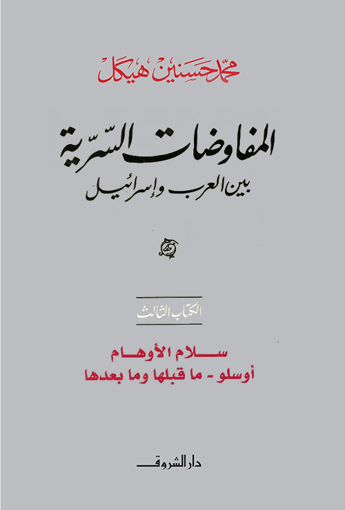 المفاوضات السرية بين العرب وإسرائيل - الكتاب الثالث : سلام الأوهام أوسلو ما قبلها وما بعدها