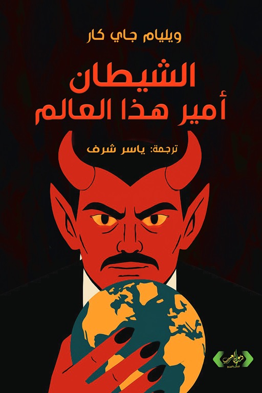 الشيطان أمير هذا العالم
