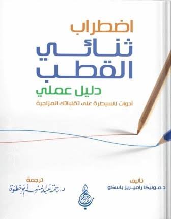اضطراب ثنائي القطب دليل عملي