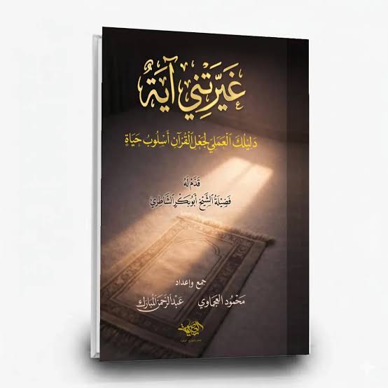 غيّرتني آية — دليلك العملي لجعل القرآن أسلوب حياة