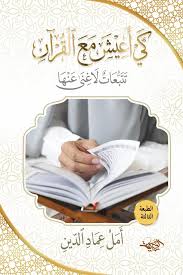 كي أعيش مع القرآن تتبعات لا غني عنها