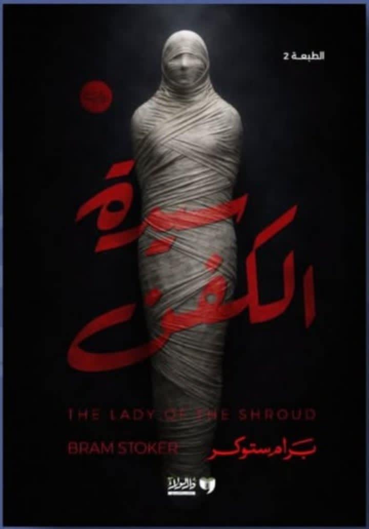 سيدة الكفن