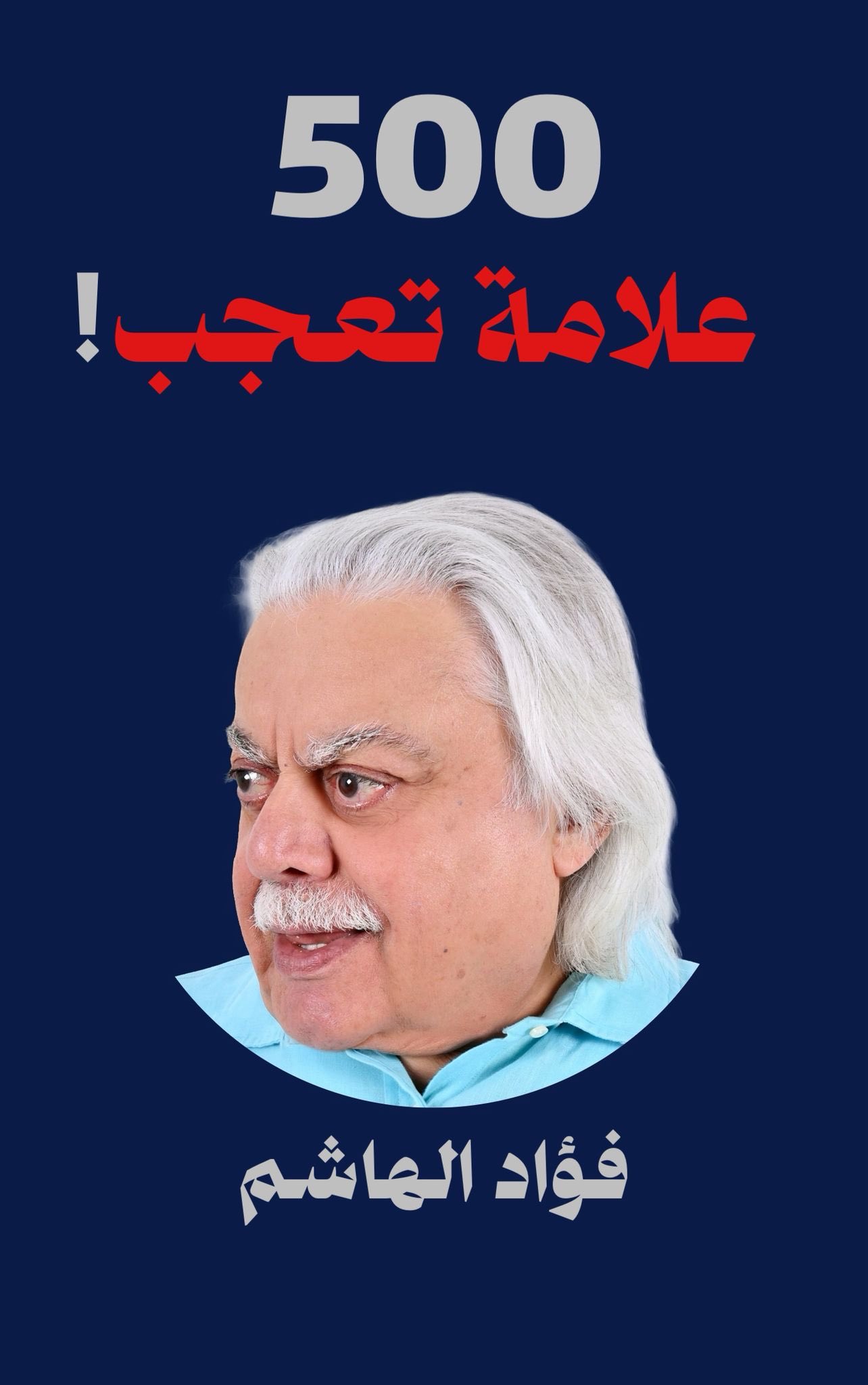 500 علامة تعجّب !