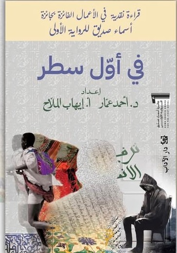 في أول سطر (قراءة نقدية في الأعمال الفائزة بجائزة أسماء صديق للرواية الأولى)