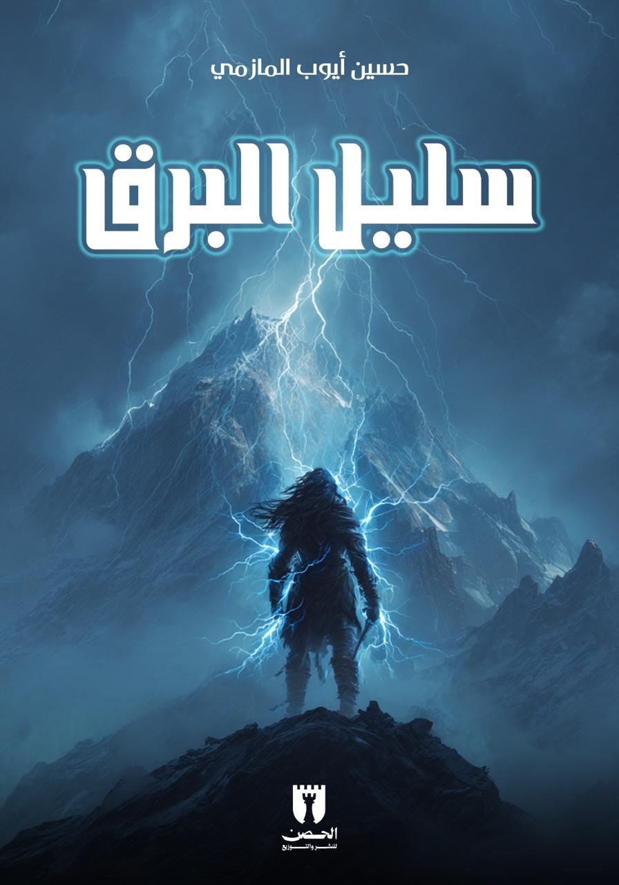 سليل البرق