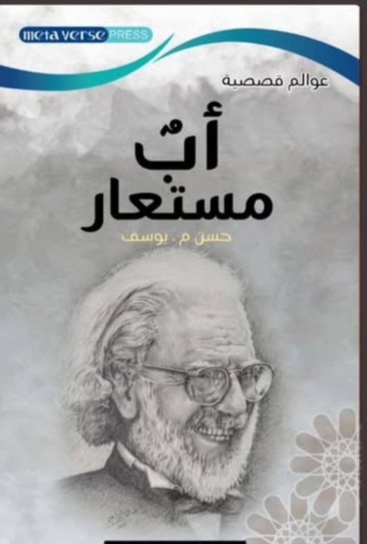 أب مستعار