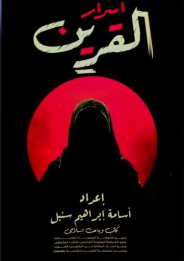 أسرار القرين