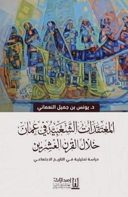 المعتقدات الشعبية في عمان خلال القرن العشرين دراسة تحليلية في التاريخ العماني