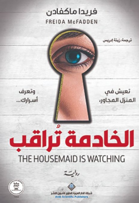 الخادمة تراقب
