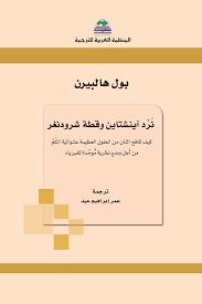 نرد آينشتاين وقطة شرودنغر
