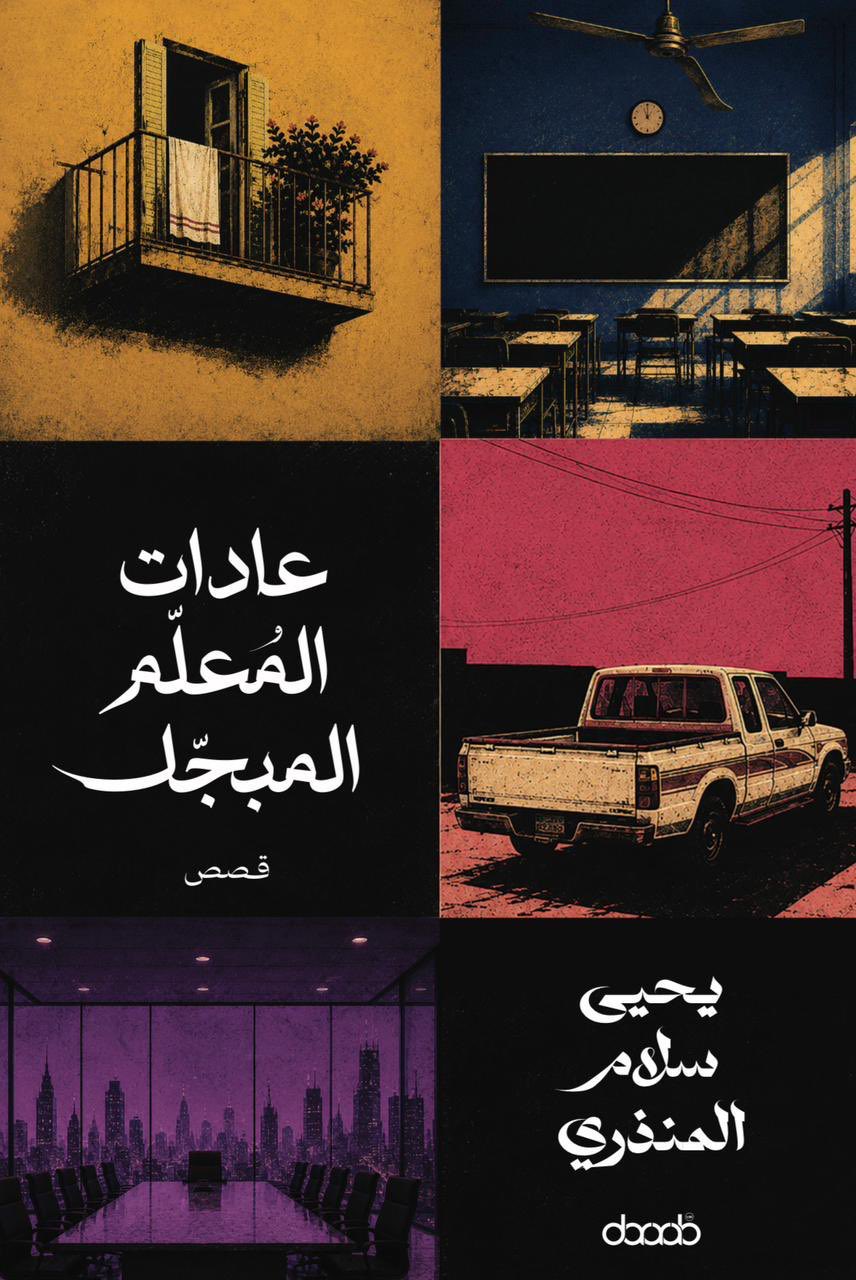 عادات المعلم المبجل