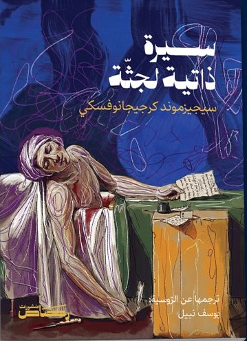 سيرة ذاتية لجثة
