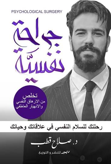 جراحة نفسية  رحلتك للسلام النفسي