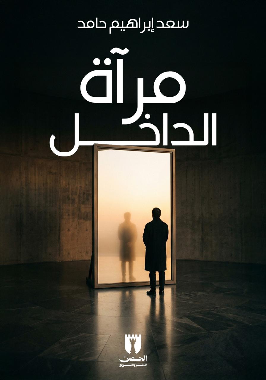 مرآة الداخل