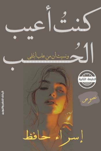 كنت أعيب الحب: ونسيت أن مَن عاب ابتلي
