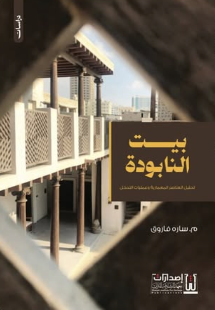 بيت النابودة : تحليل العناصر المعمارية وعمليات التدخل