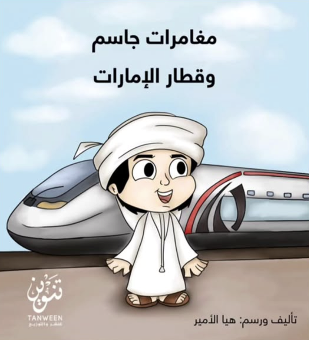 مغامرات جاسم وقطار الإمارات