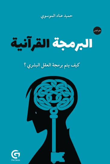 البرمجة القرآنية كيف يتم برمجة العقل البشري؟