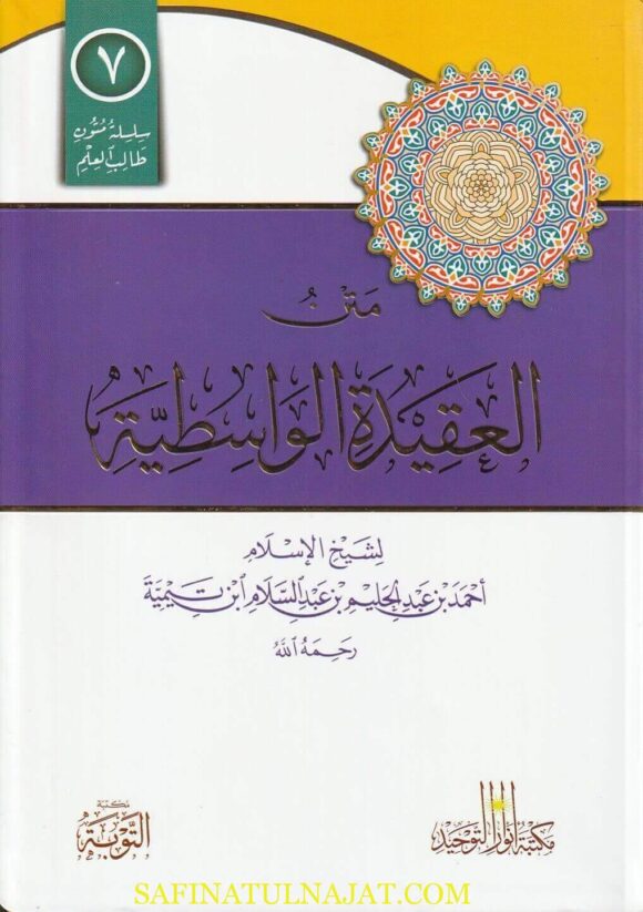 متن العقيدة الواسطية