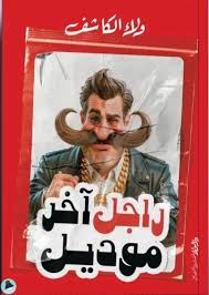 راجل آخر موديل