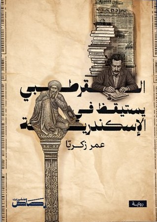 القرطبي يستيقظ في الإسكندرية