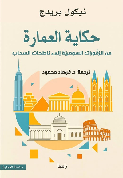 حكاية العمارة:من الزقورات السومرية إلى ناطحات السحاب