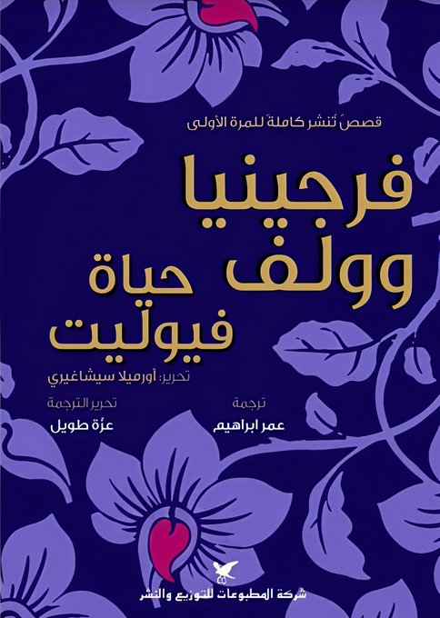 حياة فيوليت