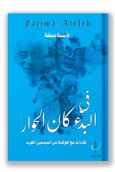 في البدء كان الحوار : لقاءات مع كوكبة من المبدعين العرب