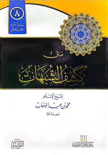 متن كشف الشبهات