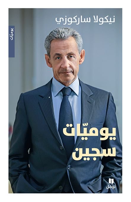 يوميّات سجين