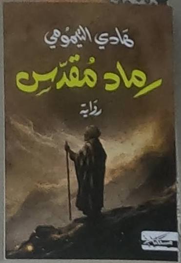 رماد مقدس